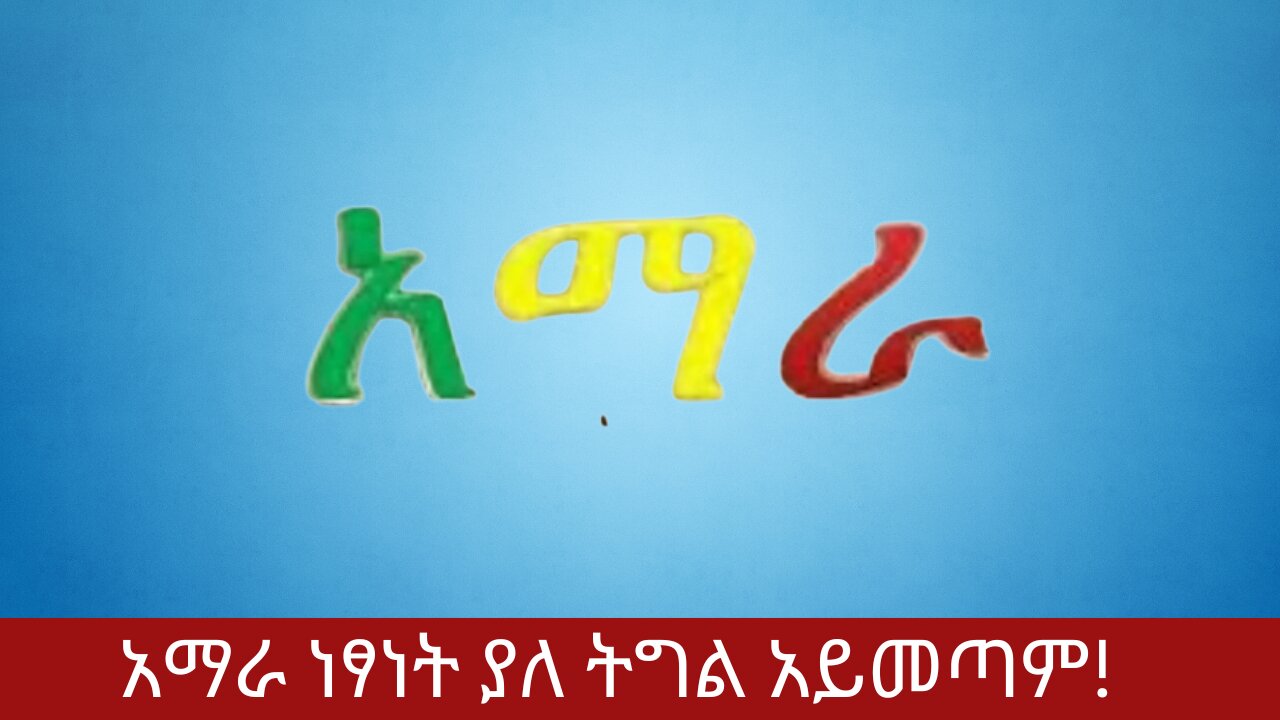 አማራ ነፃነት ያለ ትግል አይመጣም! | ወለጋ | ፋኖ| አዲስ አበባ | ኦሮሚያ ልዩ ሀይል|አብይ አህመድ