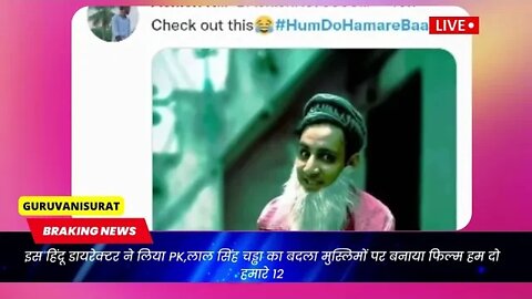 इस हिंदू डायरेक्टर ने लिया PK,लाल सिंह चड्ढा का बदला मुस्लिमों पर बनाया फिल्म हम दो हमारे 12 #movies