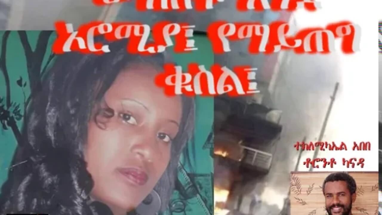 Ethio 360 መክሸፍ እንደ ኦሮሚያ የማይጠግ ቁስል ተክለሚካኤል አበበ ቶሮንቶ ካናዳ ምንባብ ብሩክ ይባስ