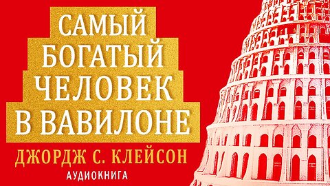 Самый богатый человек в Вавилоне Аудиокнига - Власть над Деньгами