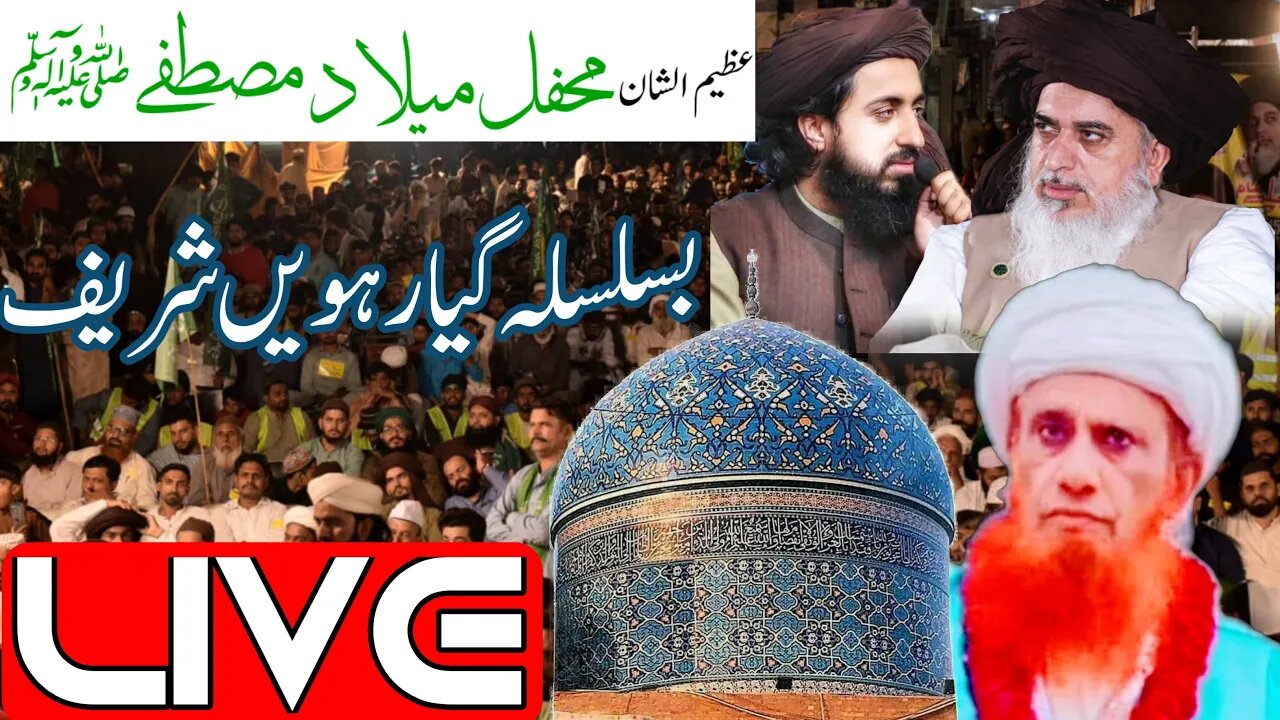 عظیم الشان محفل میلاد مصطفی ﷺ بسلسلہ گیارہویں شریف