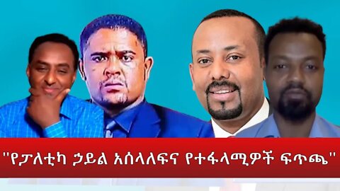 Ethio 360 የአገር ጉዳይ ''የፓለቲካ ኃይል አሰላለፍና የተፋላሚዎች ፍጥጫ'' Saturday April 09, 2022