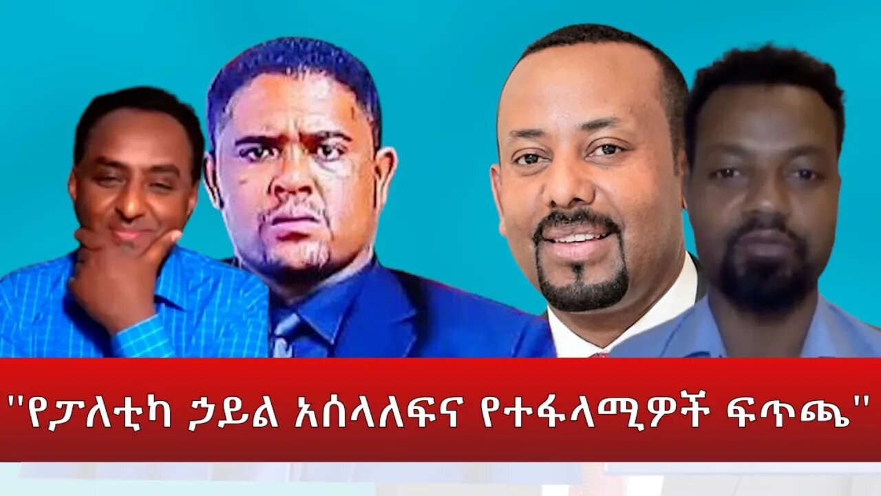 Ethio 360 የአገር ጉዳይ ''የፓለቲካ ኃይል አሰላለፍና የተፋላሚዎች ፍጥጫ'' Saturday April 09, 2022