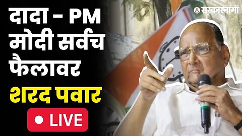 Sharad Pawar Live : शरद पवारांचा मोदी सरकारवर हल्लाबोल | NCP Melava |