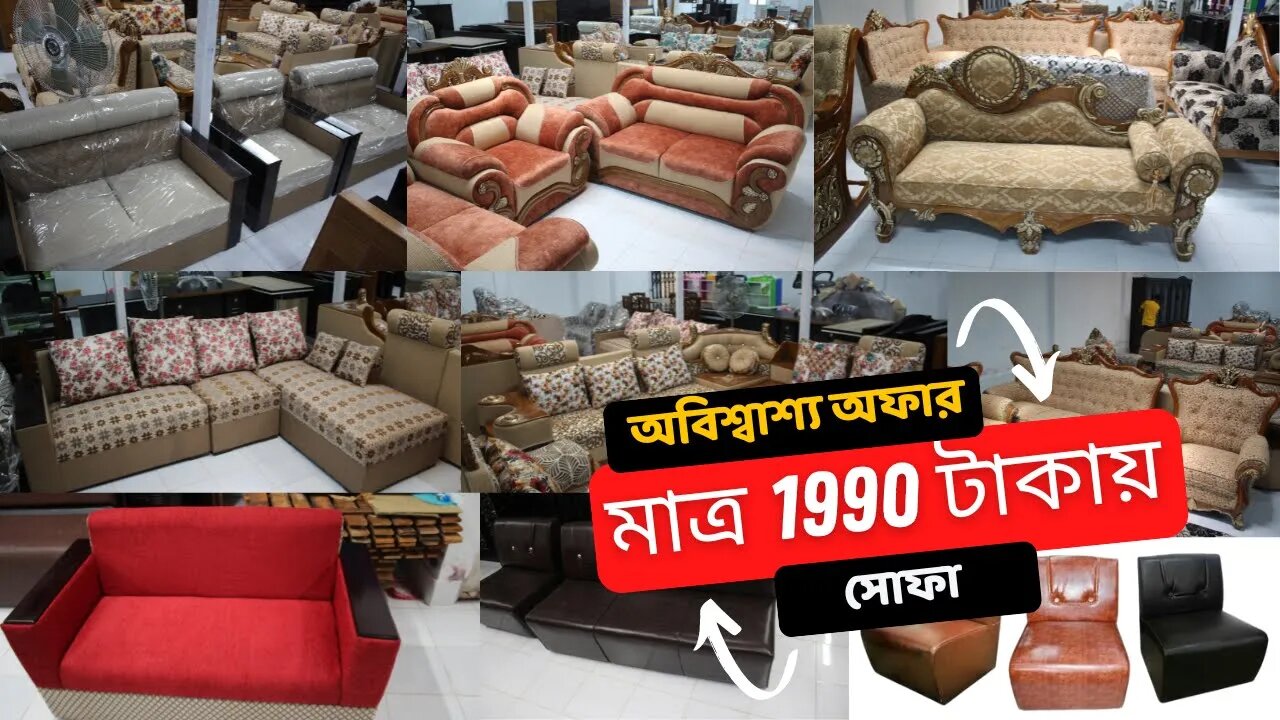 মাত্র 1990 টাকায় সোফা কিনুন | Sofa Furniture Market BD | Sofa set price |পাইকারি দামে leather sofa