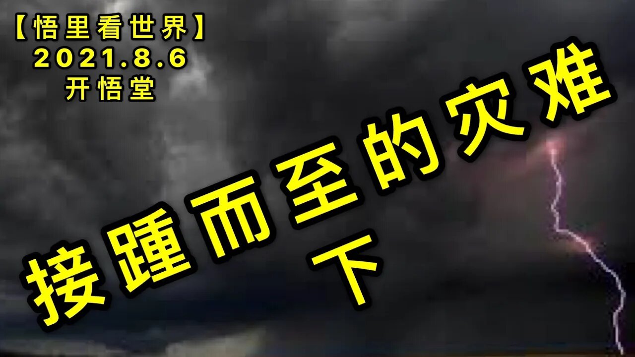 KWT2208(下)接踵而至的灾难20210806-7【悟里看世界】