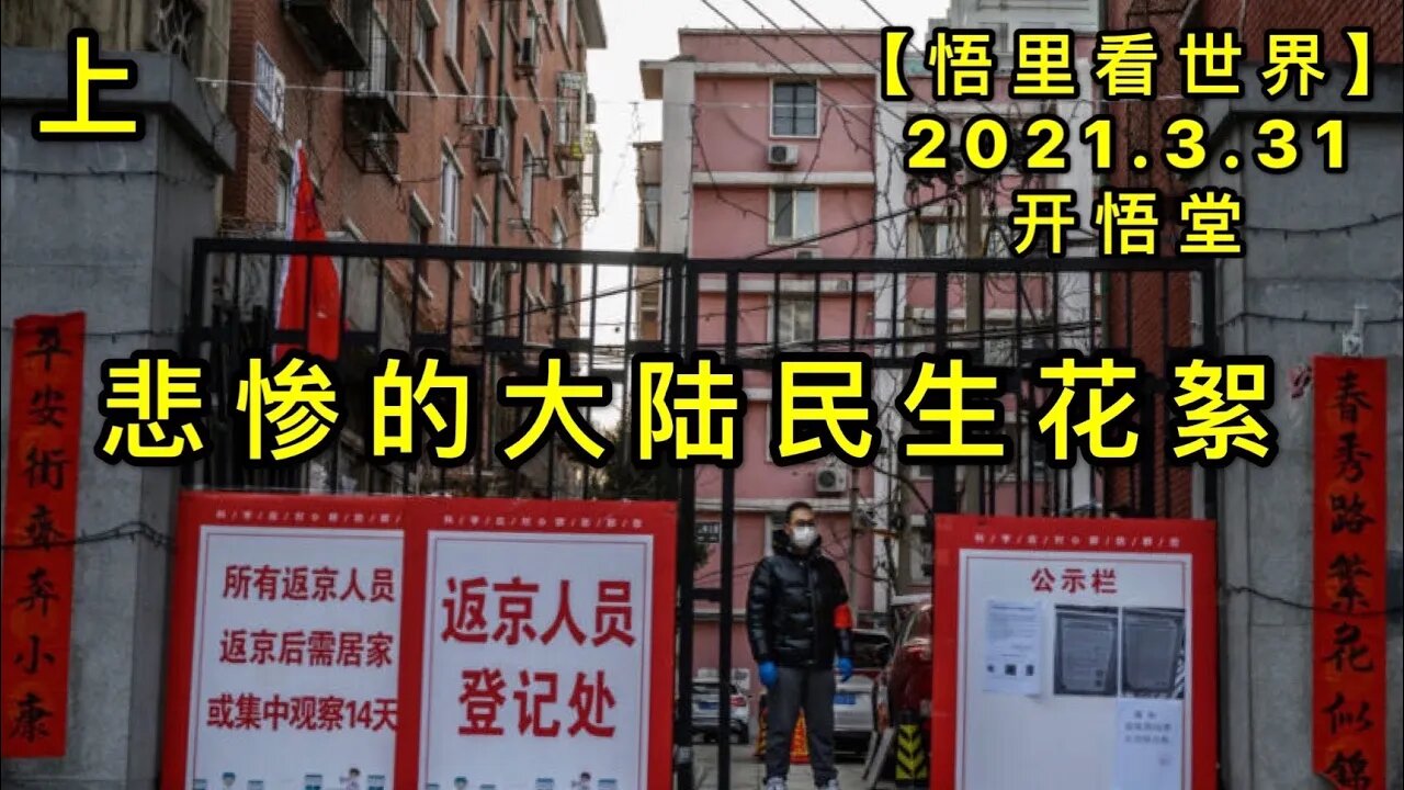 KWT1417(上)悲惨的大陆民生花絮20210331-12【悟里看世界】