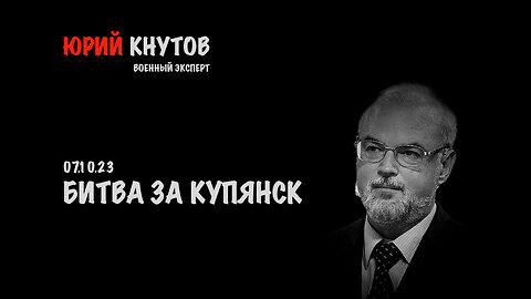 Битва за Купянск | Юрий Кнутов