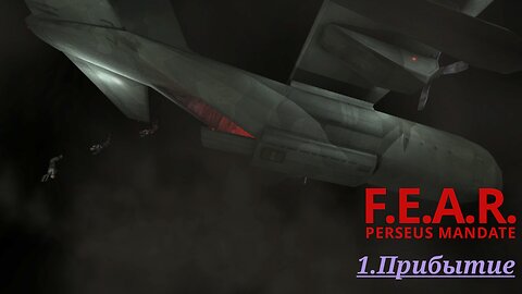 1. Прибытие | F.E.A.R.: Perseus Mandate