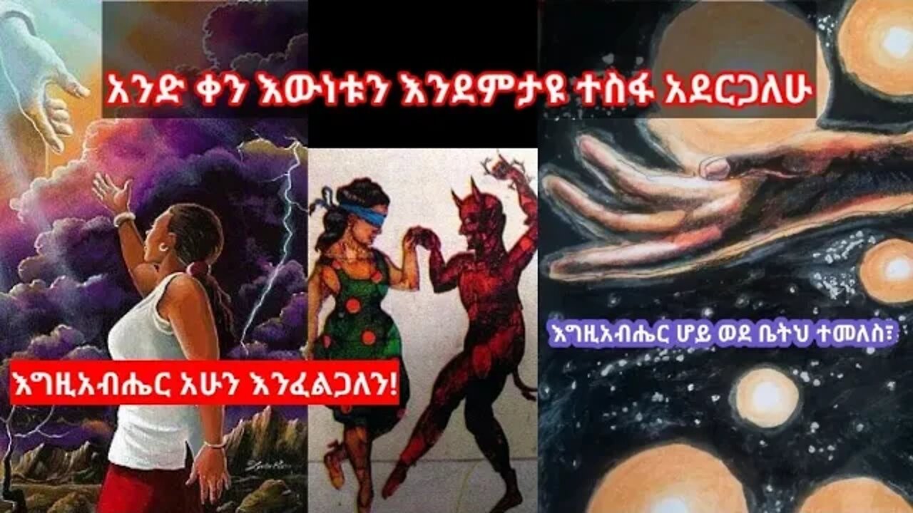 "We Need You Now" | እግዚአብሔር ሆይ አሁን እንፈልግኽአለን!