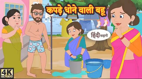 कपड़े धोने वाली बहू - Kahani Wala | Hindi Story | Moral Stories | Kahaniya | Hindi Stories | Funny