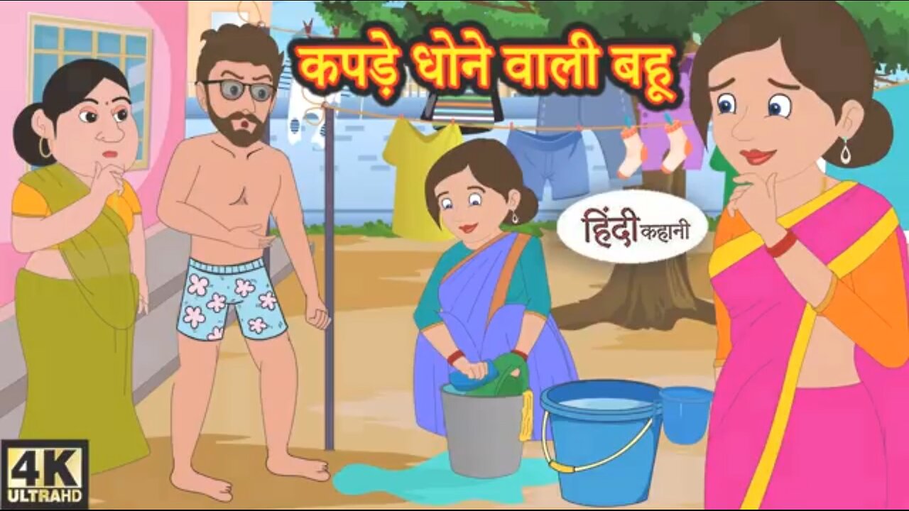 कपड़े धोने वाली बहू - Kahani Wala | Hindi Story | Moral Stories | Kahaniya | Hindi Stories | Funny