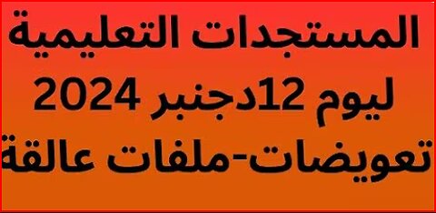 حصري مستجدات تعليمية تعويضات التكوين-شروط ولوج المباريات 2024