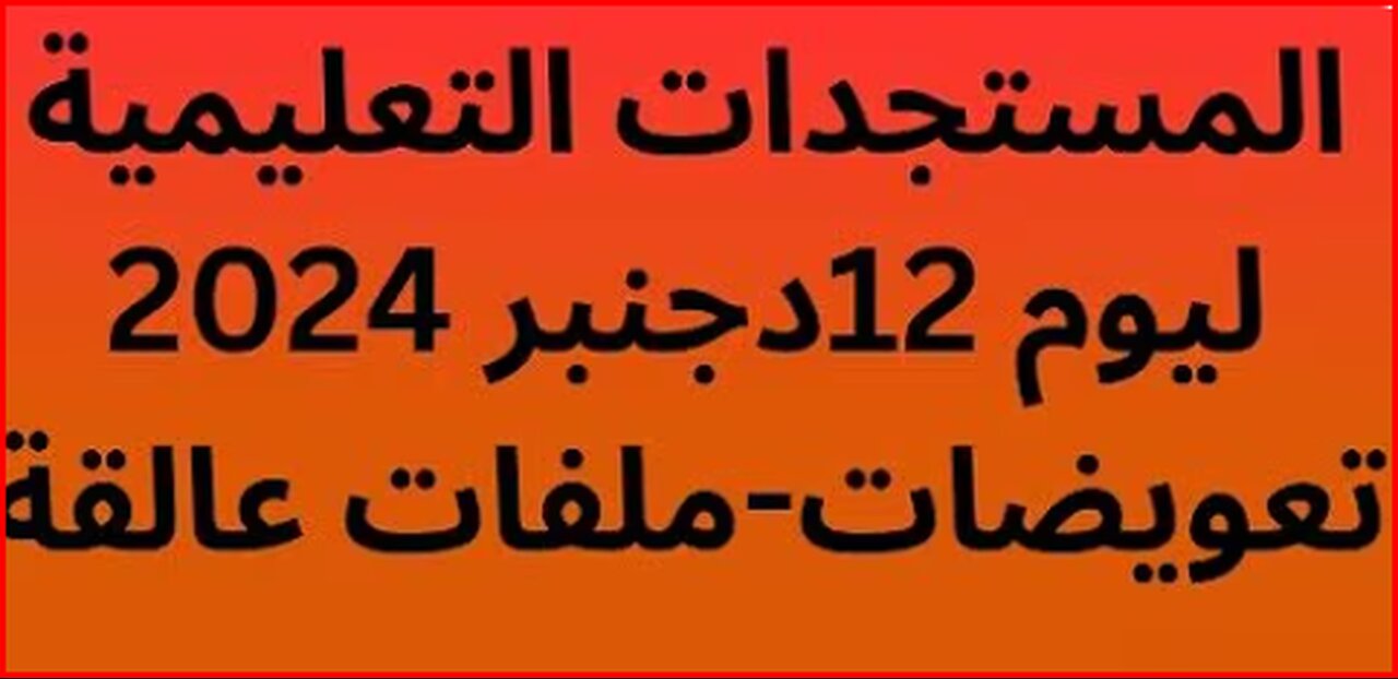 حصري مستجدات تعليمية تعويضات التكوين-شروط ولوج المباريات 2024