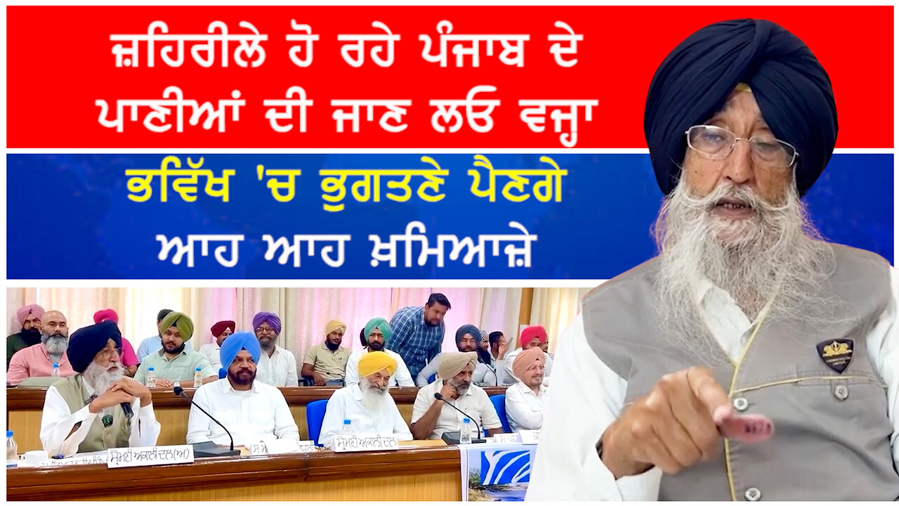 ਜ਼ਹਿਰੀਲੇ ਹੋ ਰਹੇ ਪੰਜਾਬ ਦੇ ਪਾਣੀਆਂ ਦੀ ਜਾਣ ਲਓ ਵਜ੍ਹਾ-#simranjitsinghmann #waterissue #watercrises #water