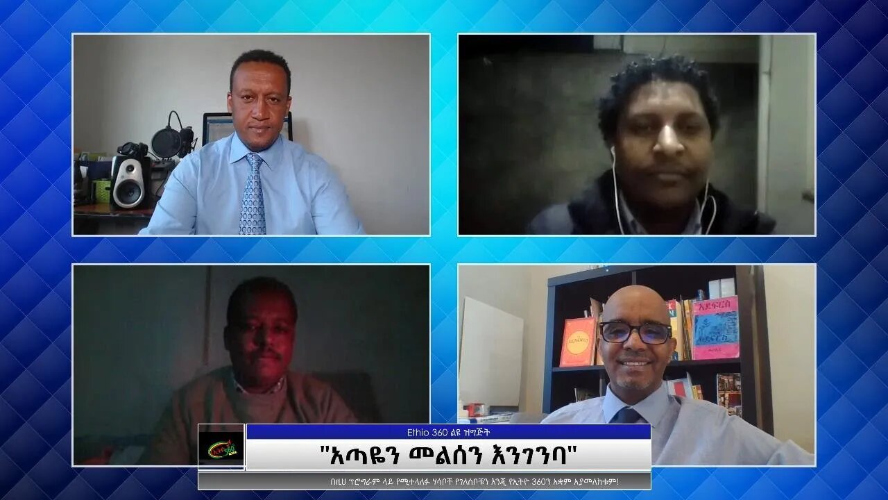 Ethio 360 Special Program "አጣዬን መልሰን እንገንባ" Wednesday Aug 4, 2021