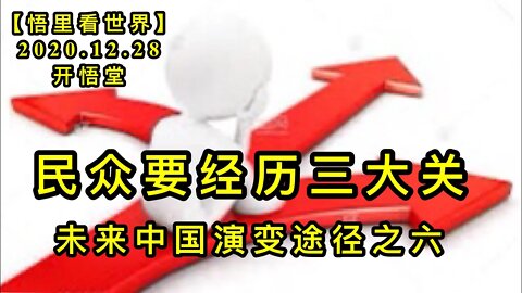 KWT677 民众要经历三大关201228-08 -未来中国演变途径之六【悟里看世界】