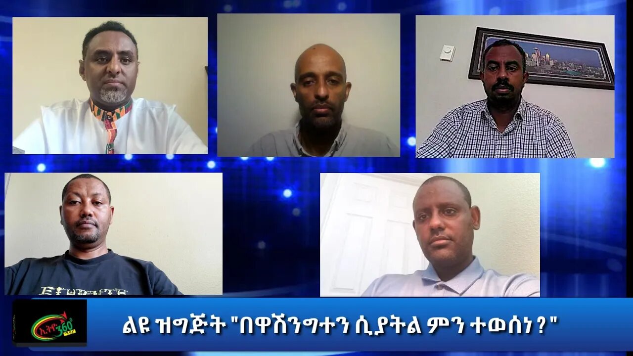 Ethio 360 ልዩ ዝግጅት "በዋሽንግተን ሲያትል ምን ተወሰነ ? " Friday July 31, 2020