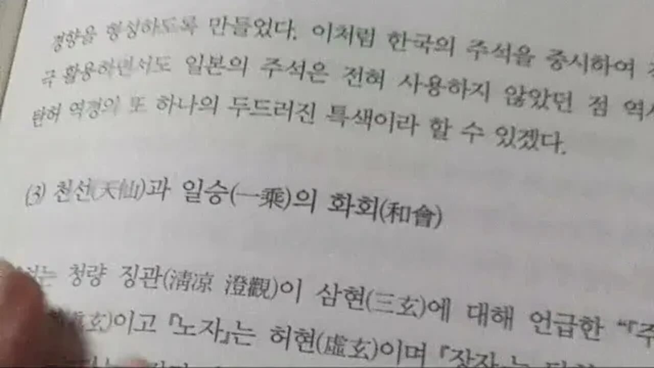 탄허선사의 사교 회통사상, 문광스님, 천선, 일승, 화회, 장자, 노자, 유교, 불교, 청잠가, 하안, 왕필, 화쟁, 정역, 김일부, 복희역, 이천칠지, 불생허망, 금수운, 종말론