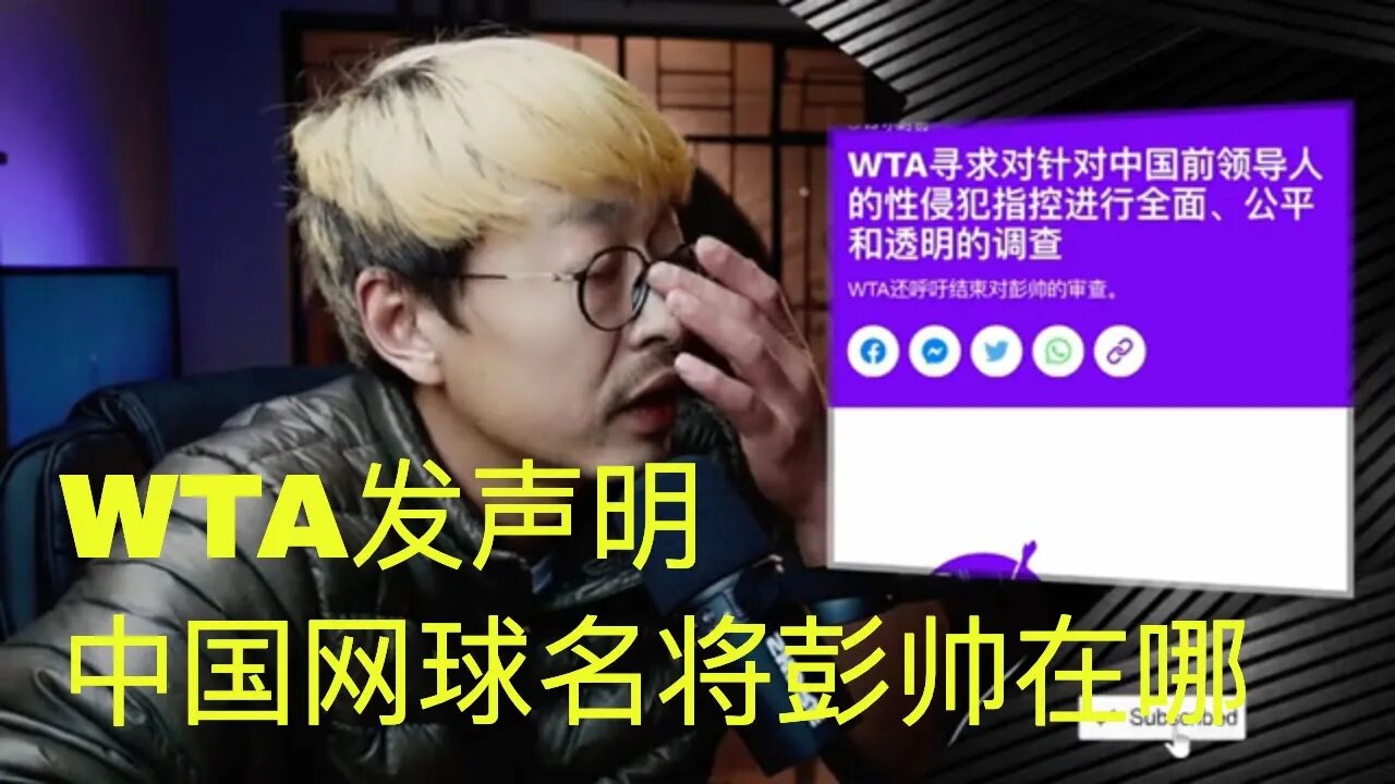 WTA董事长对彭帅张高丽事件发声明 要求全面公平和透明的调查 20211115_E139