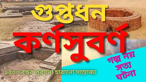 রাজা কর্ণের গুপ্তধন | Karna Subarna | বাংলার হারিয়ে যাওয়া শহর | History of Karna Subarna