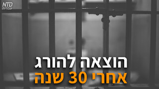 טקסס: הוצאה להורג אחרי 30 שנה