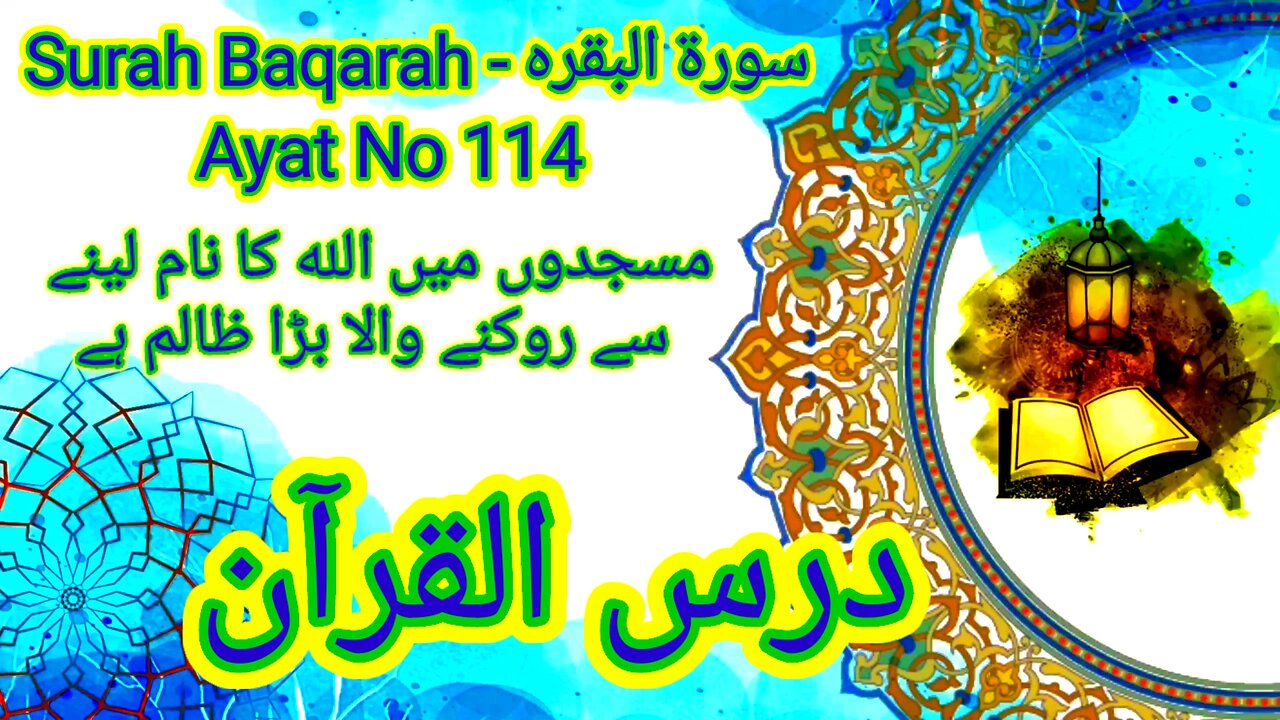 Surah Baqarah | Ayat No 114 | Sab Se Bara Zalim Woh Hai Jo Masjidon Main Allah Ka Naam Lene Se Roke