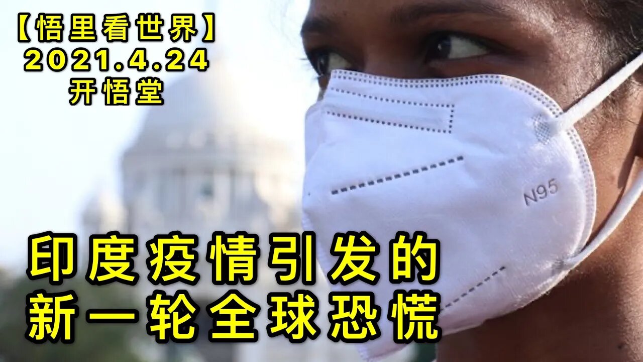 KWT1566印度疫情引发的新一轮全球恐慌20210424-8【悟里看世界】