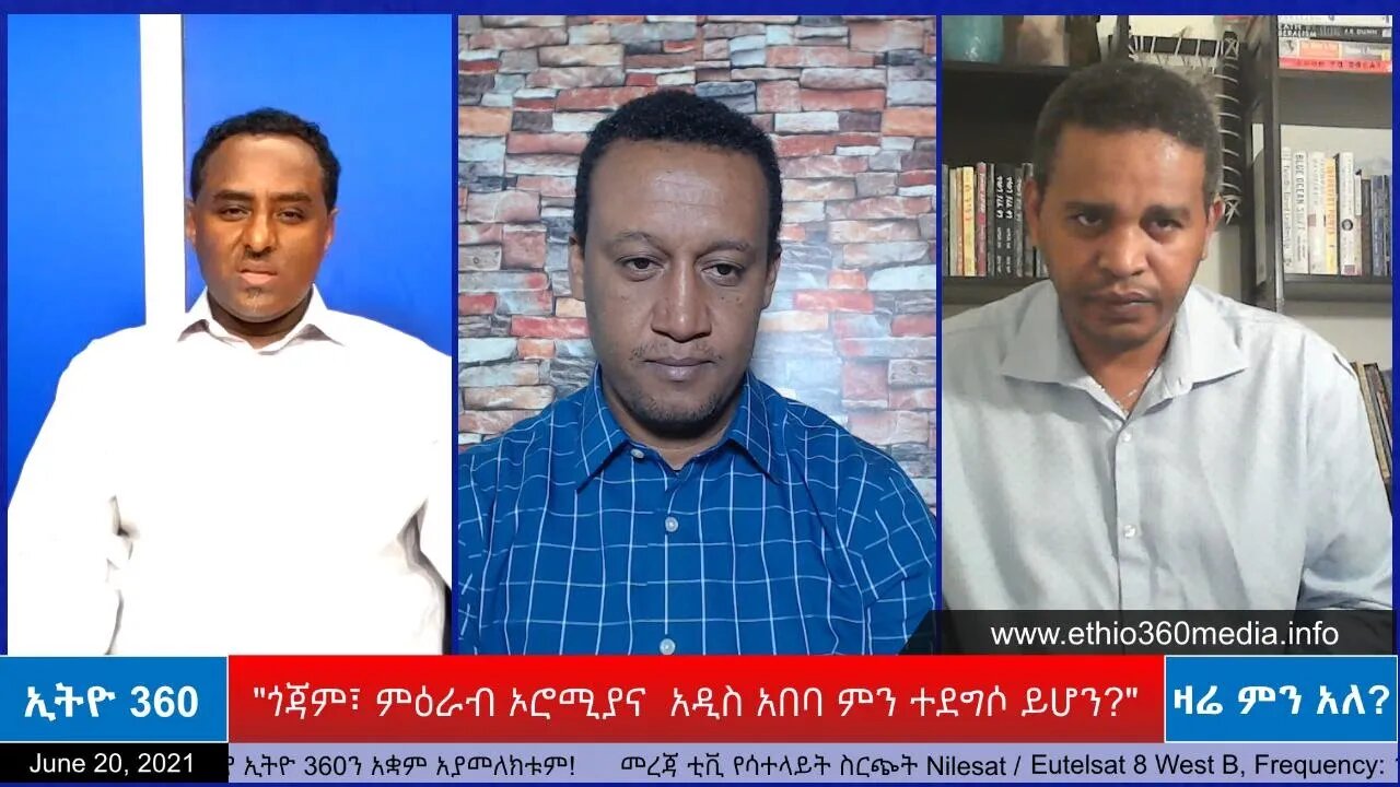 ETHIO 360 Zare Min Ale " ጎጃም፣ ምዕራብ ኦሮሚያና አዲስ አበባ ምን ተደግሶ ይሆን?" Sunday June 20, 2021