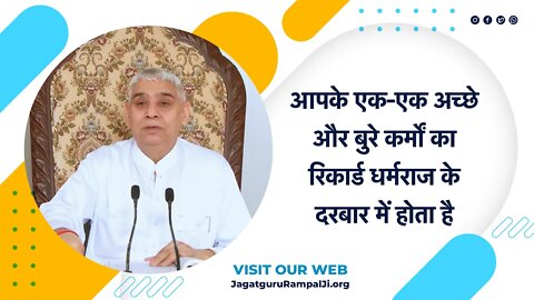 आपके एक-एक अच्छे और बुरे कर्मों का रिकार्ड धर्मराज के दरबार में होता है | Sant Rampal Ji Satsang