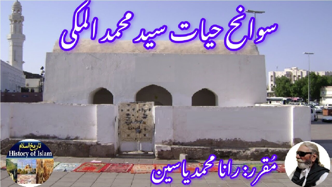 Biography of Sayyid Muhammad Al-Makki and his shrine | سیرت سید محمد المکی اور ان کا مزار