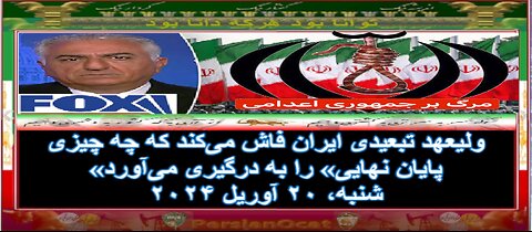 ولیعهد تبعیدی ایران فاش می‌کند که چه چیزی «پایان نهایی» را به درگیری می‌آورد