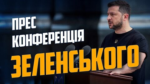 прес-конференція Володимира ЗЕЛЕНСЬКОГО