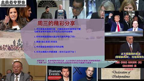 泽伦斯基来美国化缘 |厚爱川普 |马斯克做好坐牢的准备 |议员诅咒以色列后倒地 |灌海水逼出哈马斯 |从以色列的历史和现状看我们的神值得信赖 |中共全球信息战略 |独立宣言 |精英大学要清算