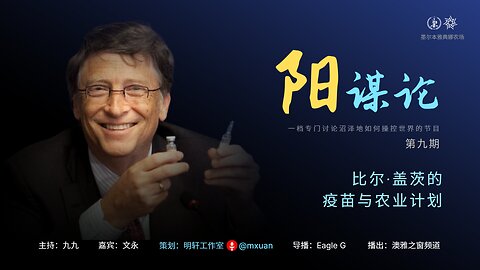 9. 比尔∙盖茨的疫苗与农业计划