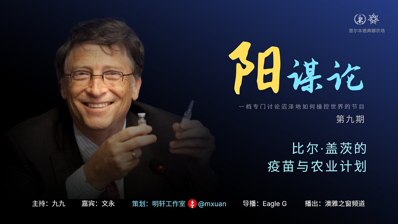 9. 比尔∙盖茨的疫苗与农业计划