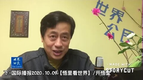 【悟里看世界】2020 .10 .09国际播报下/开悟堂
