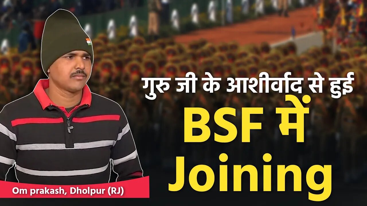 गुरु जी के आशीर्वाद से हुई BSF में Joining | Om Prakash Rajak, Dholpur (RJ)