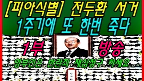 [피아식별] 전두환 서거 1주기에 또 한번 죽다 -1부-