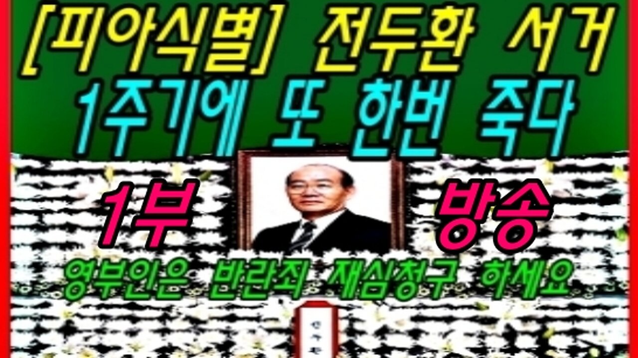 [피아식별] 전두환 서거 1주기에 또 한번 죽다 -1부-