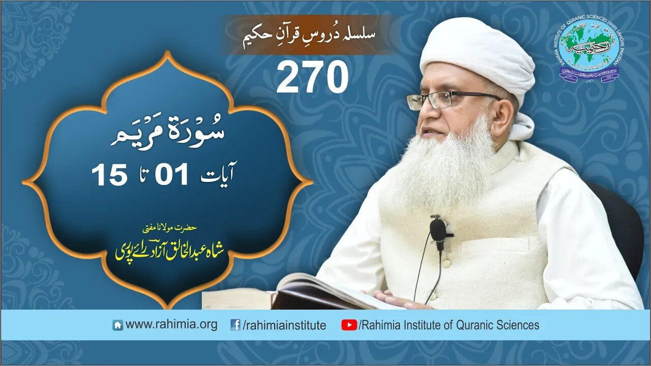 درس قرآن : 270 مریم 01-15 مفتی عبد الخالق آزاد رائے پوری