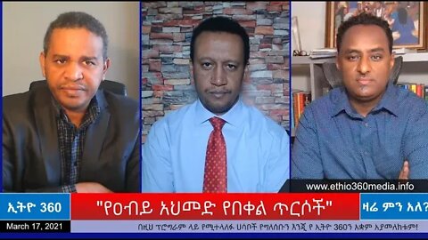 Ethio 360 Zare Min Ale "የዐብይ አህመድ የበቀል ጥርሶች " Wednesday March 17, 2021