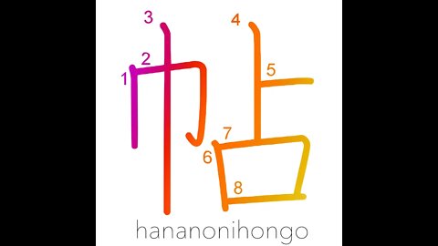 帖 - quire of paper/seaweed bundle/notebook- Learn how to write Japanese Kanji 帖 -hananonihongo.com