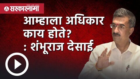 Guwahati News आम्हाला अधिकार काय होते? : Shambhuraj Desai यांचा सवाल | Politics |Shivsena|Sarkarnama