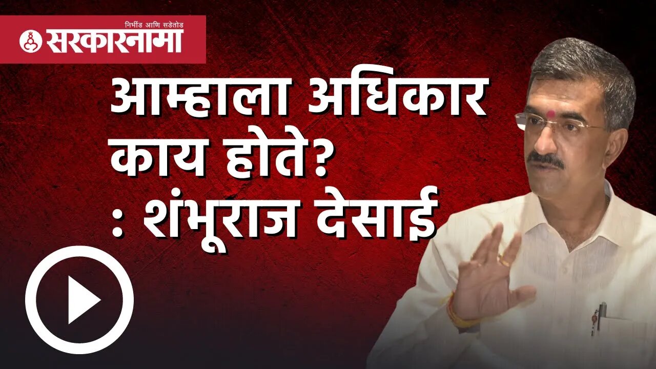 Guwahati News आम्हाला अधिकार काय होते? : Shambhuraj Desai यांचा सवाल | Politics |Shivsena|Sarkarnama