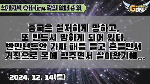 31.중국은 철저하게 망하고, 또 반드시 망하게 되어 있다. 반만년동안 가짜 패를 들고 흔들면서 거짓으로 목에 힘주면서 살아왔기에..[강의 안내]#31