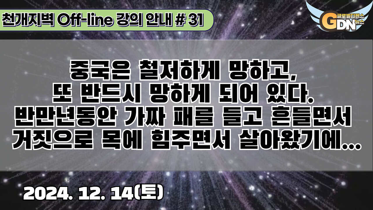 31.중국은 철저하게 망하고, 또 반드시 망하게 되어 있다. 반만년동안 가짜 패를 들고 흔들면서 거짓으로 목에 힘주면서 살아왔기에..[강의 안내]#31