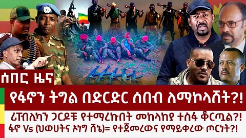 ሰበር ዜና- የፋኖን ትግል በድርድር ሰበብ ለማኮላሸት?! ሪፐብሊካን ጋርዱ የተማረከበት የተጀመረው የፋኖና የህወሀት/ኦነግ ጦርነት?!