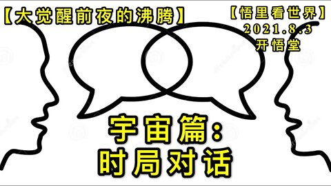 KWT2197宇宙篇: 时局对话20210803-10【悟里看世界】