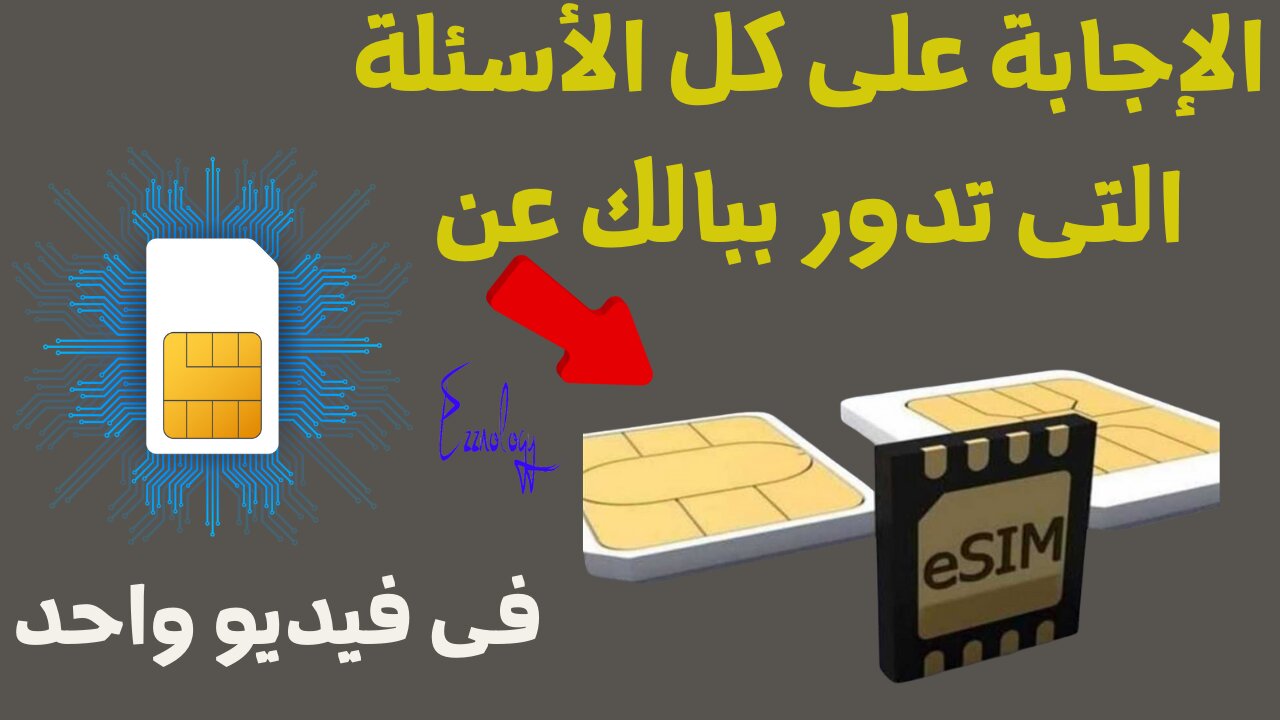 الاجابة على جميع الأسئلة التى تدور فى ذهنك بخصوص الشريحة المدمجة ESIM